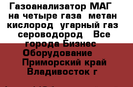 Газоанализатор МАГ-6 на четыре газа: метан, кислород, угарный газ, сероводород - Все города Бизнес » Оборудование   . Приморский край,Владивосток г.